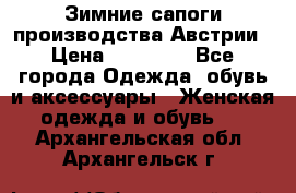 Зимние сапоги производства Австрии › Цена ­ 12 000 - Все города Одежда, обувь и аксессуары » Женская одежда и обувь   . Архангельская обл.,Архангельск г.